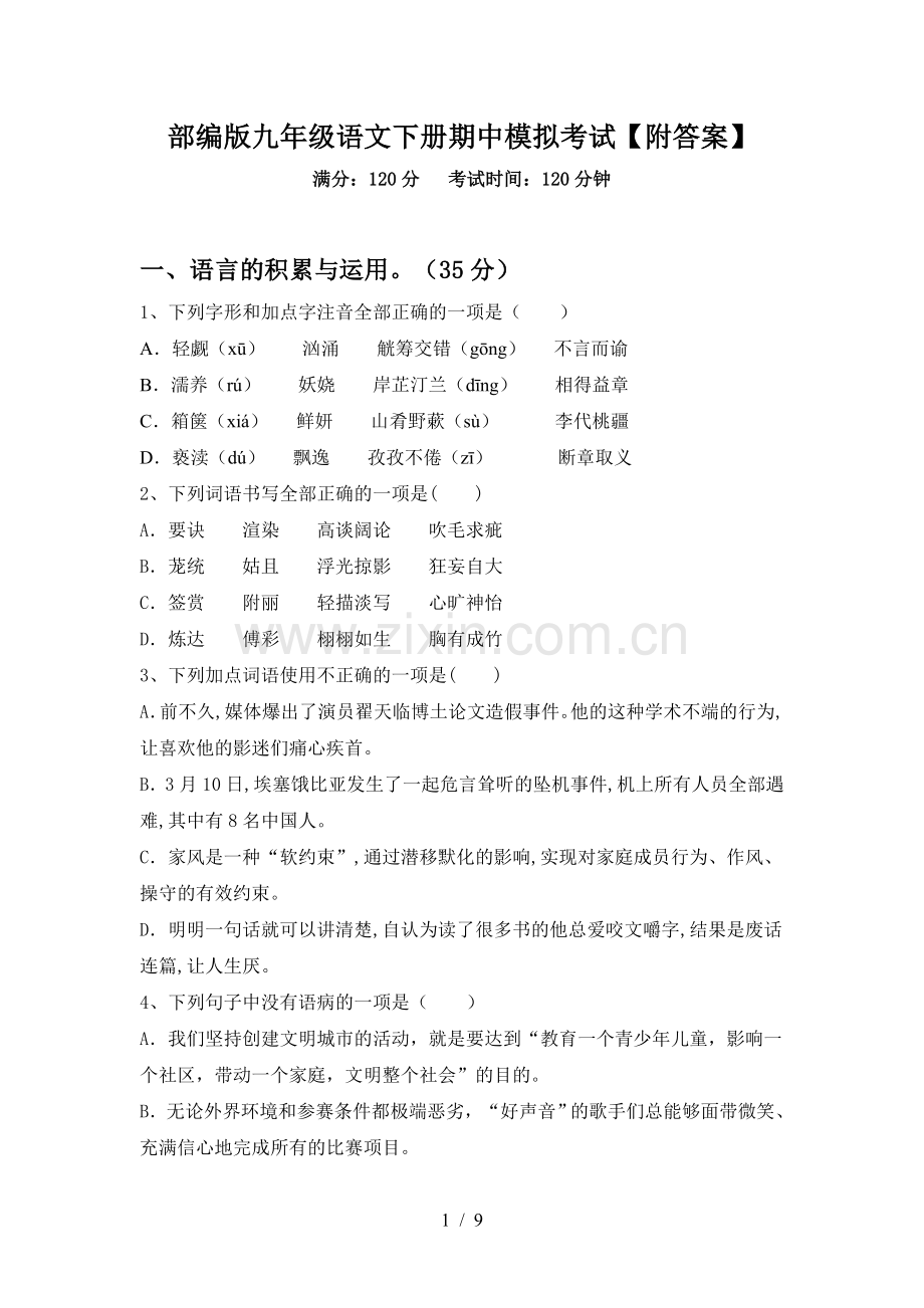 部编版九年级语文下册期中模拟考试【附答案】.doc_第1页