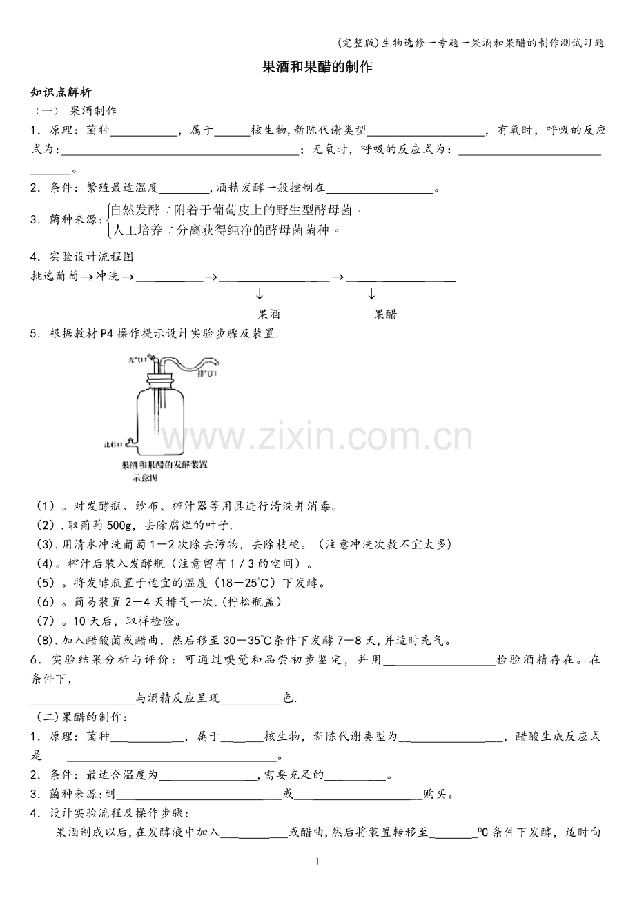 生物选修一专题一果酒和果醋的制作测试习题.doc_第1页