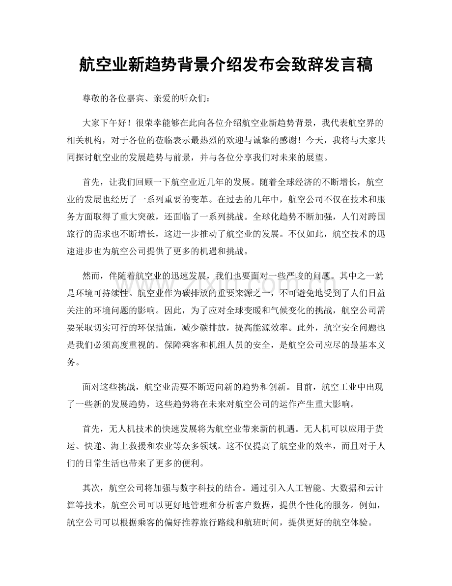 航空业新趋势背景介绍发布会致辞发言稿.docx_第1页
