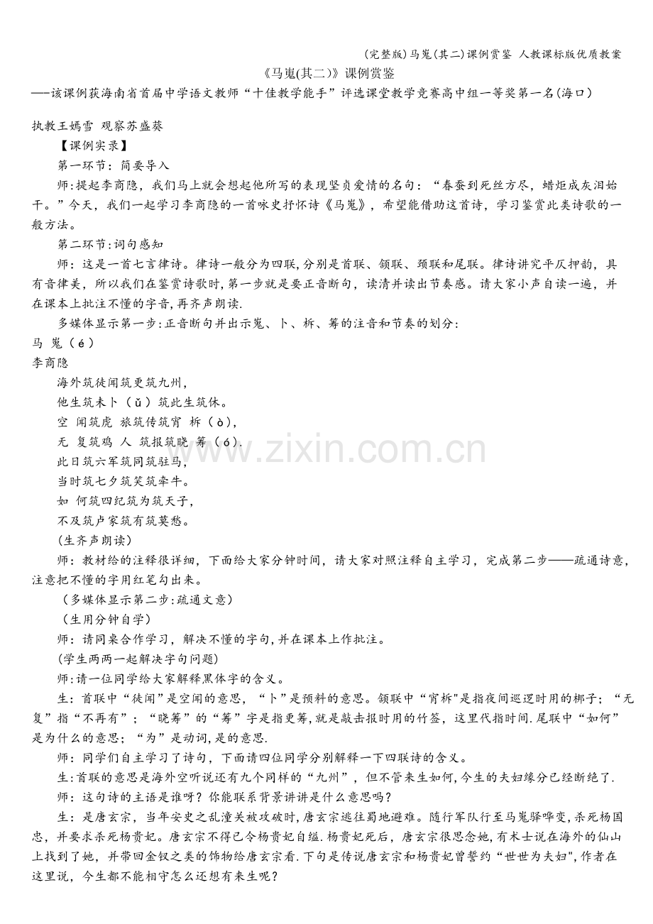 马嵬(其二)课例赏鉴-人教课标版优质教案.doc_第1页