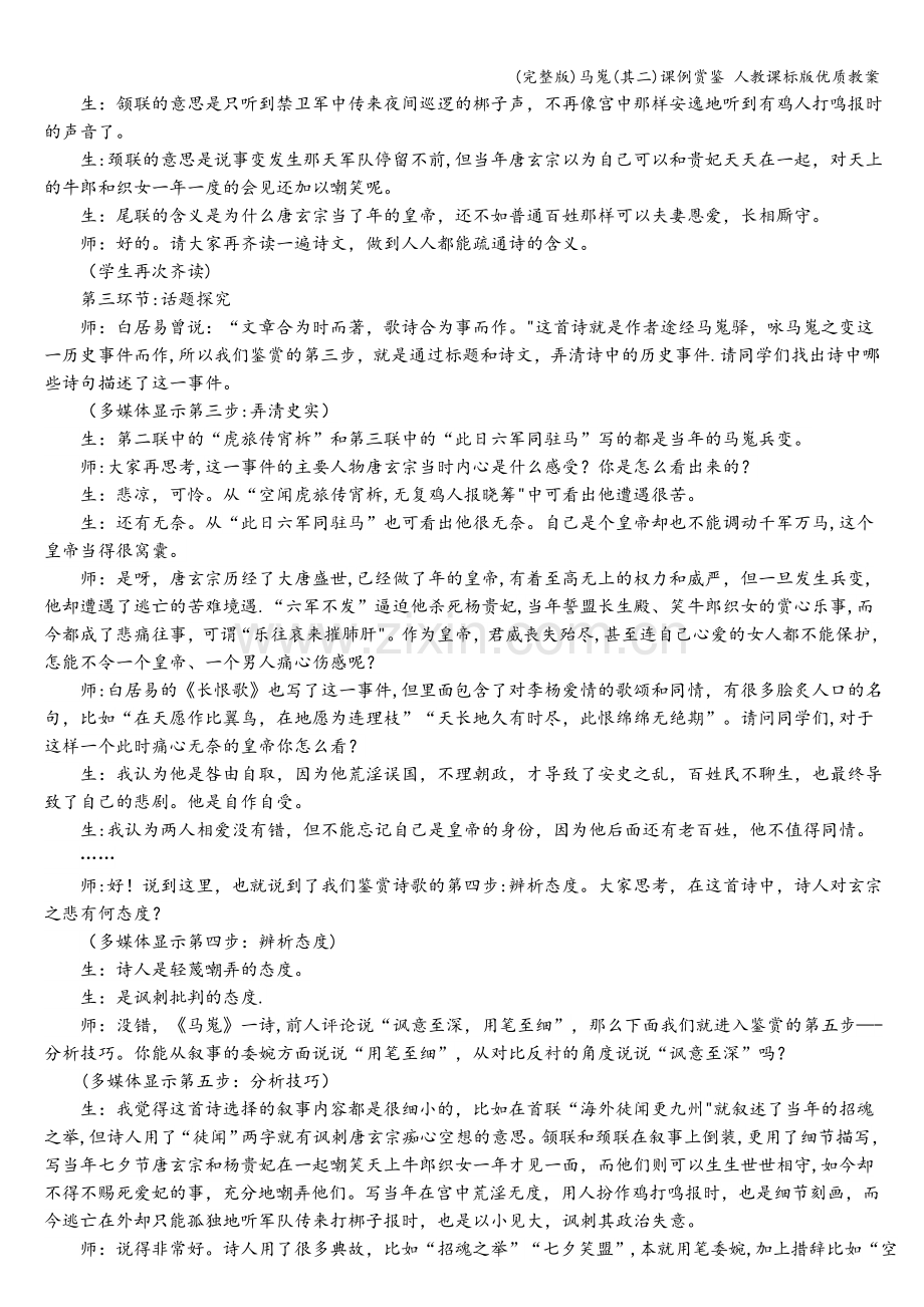 马嵬(其二)课例赏鉴-人教课标版优质教案.doc_第2页