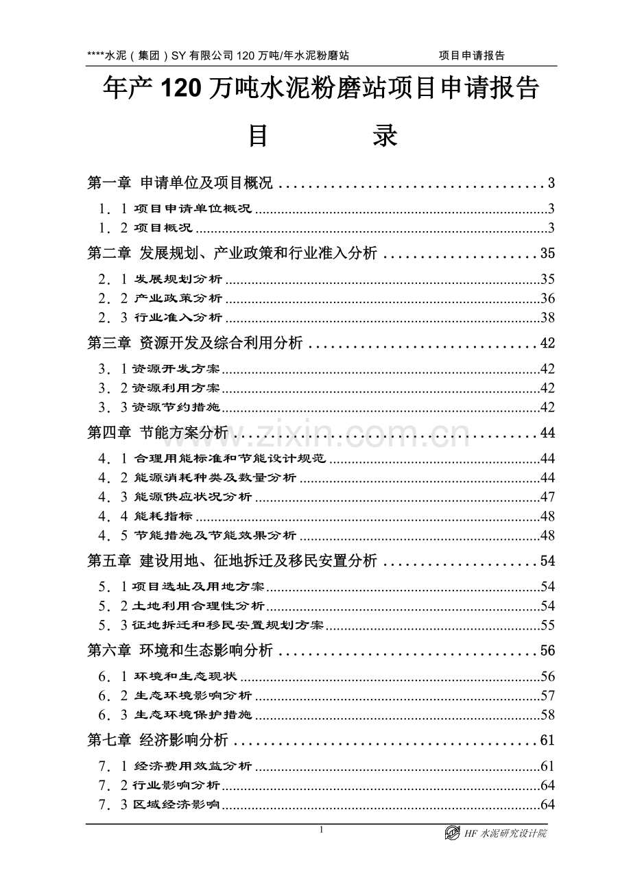 年产120万吨水泥粉磨站项目可行性论证研究报告.doc_第1页