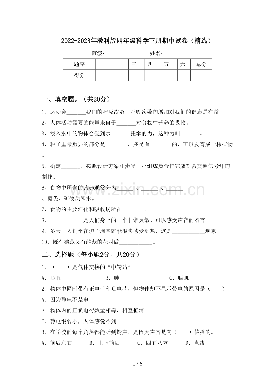 2022-2023年教科版四年级科学下册期中试卷.doc_第1页