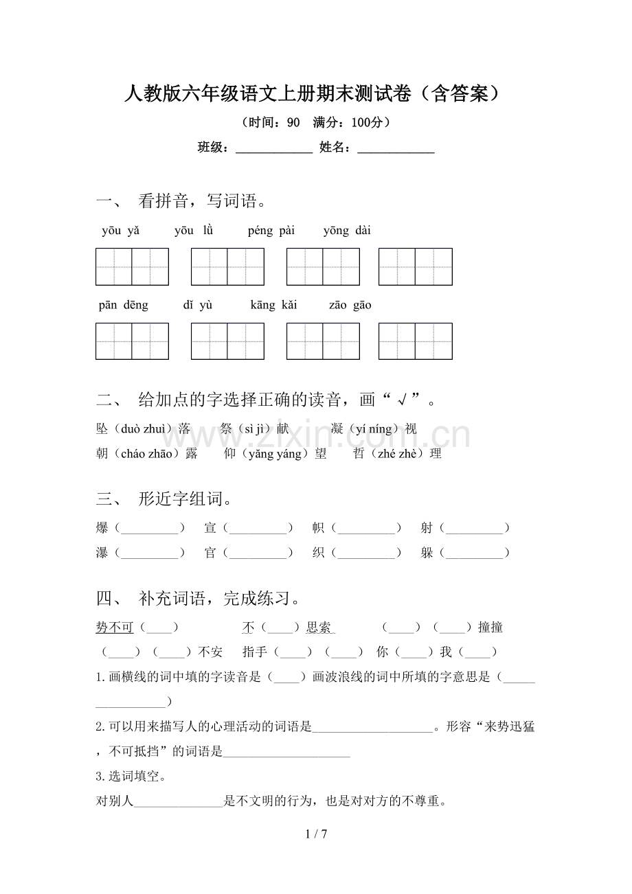 人教版六年级语文上册期末测试卷(含答案).doc_第1页
