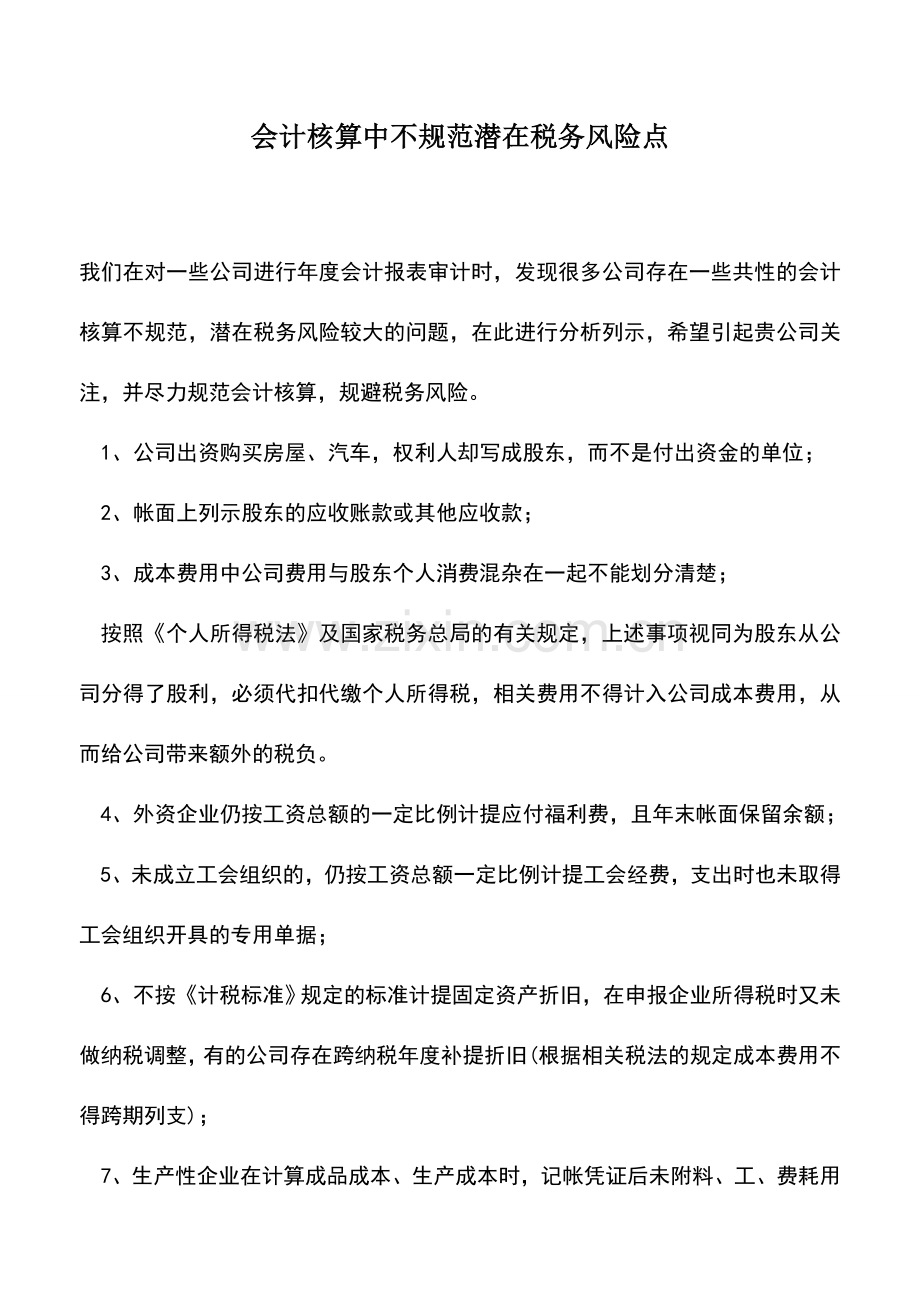 会计实务：会计核算中不规范潜在税务风险点.doc_第1页