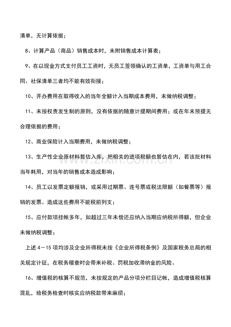 会计实务：会计核算中不规范潜在税务风险点.doc_第2页