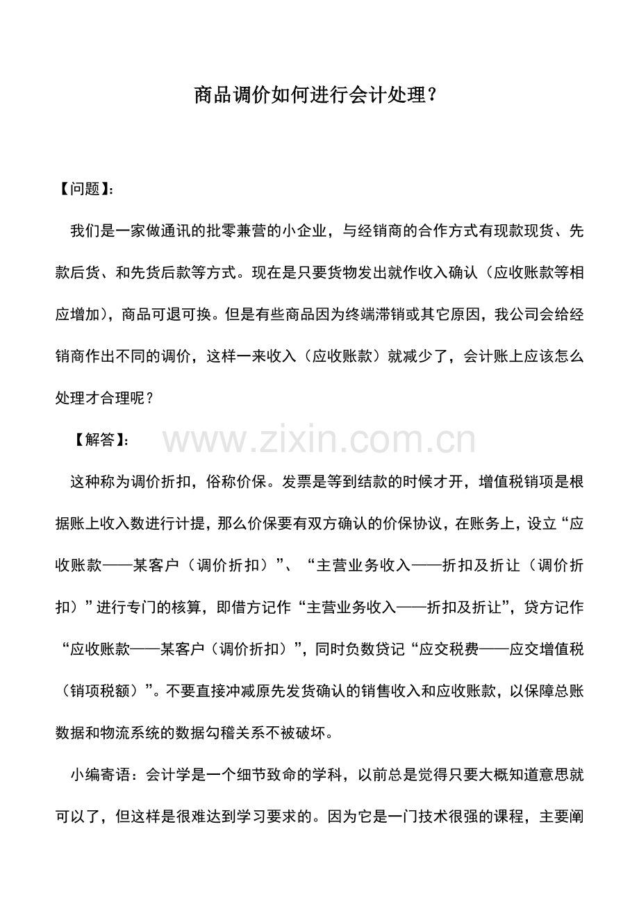会计实务：商品调价如何进行会计处理？.doc_第1页