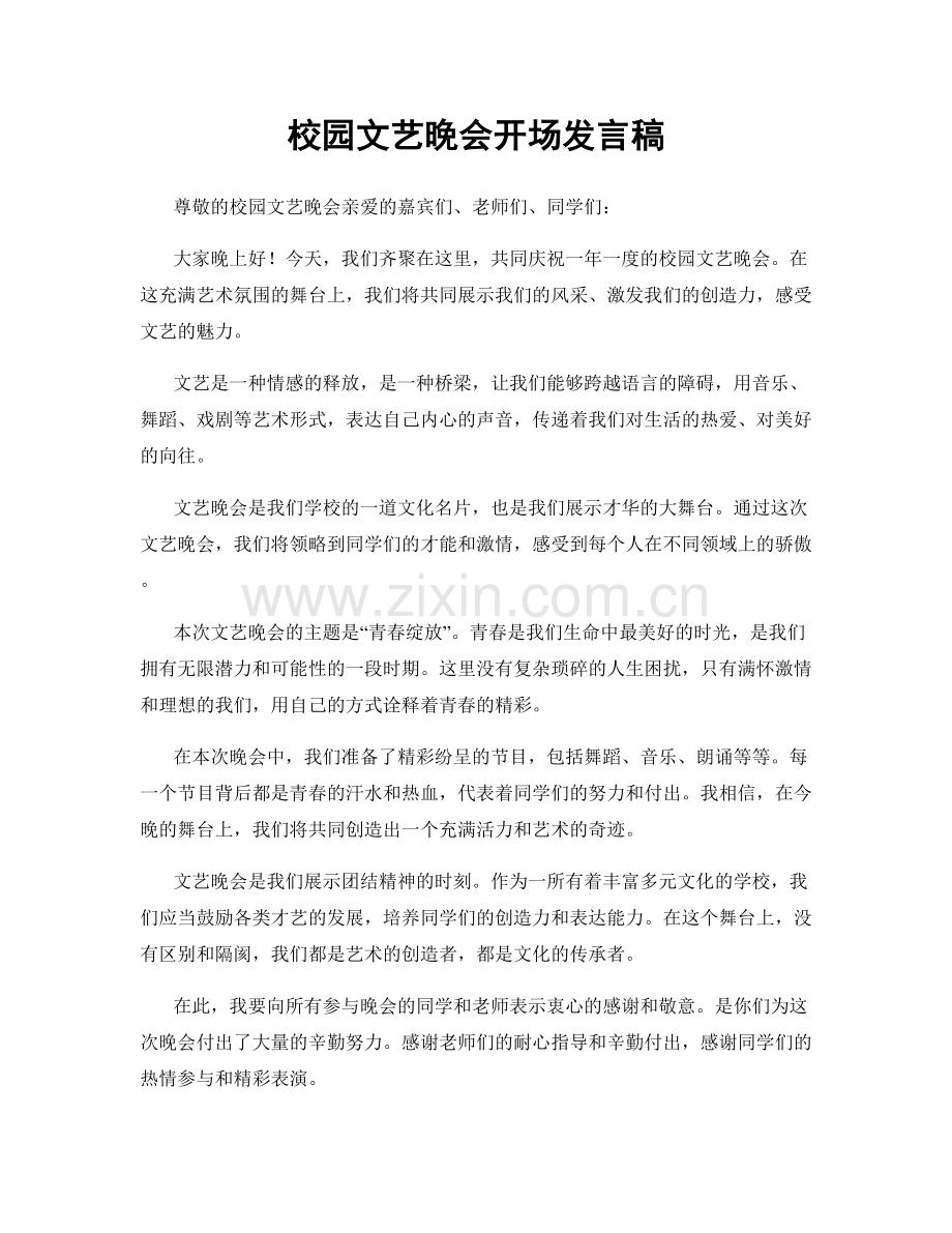 校园文艺晚会开场发言稿.docx_第1页