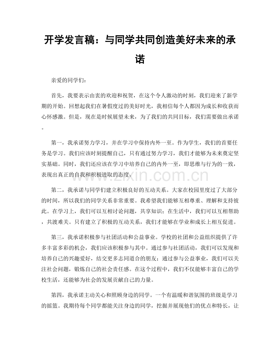 开学发言稿：与同学共同创造美好未来的承诺.docx_第1页