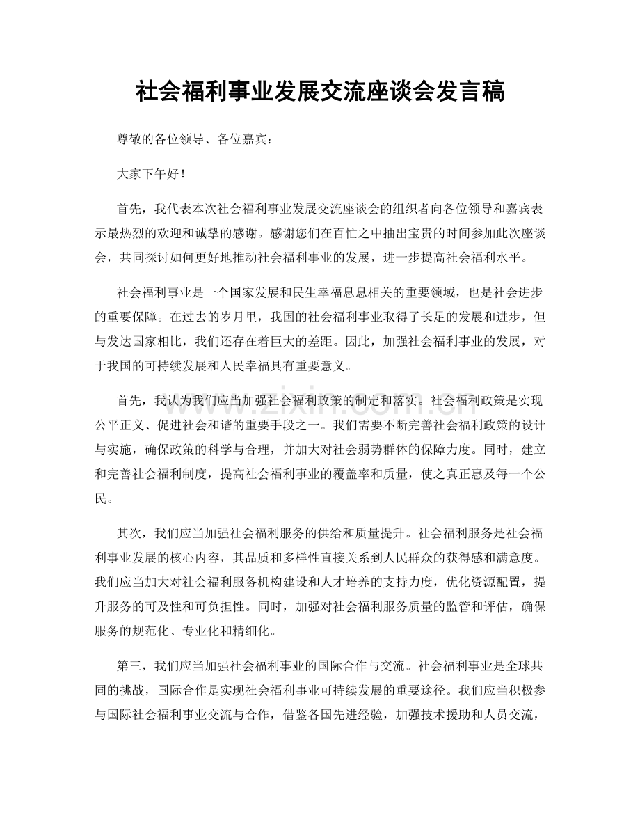社会福利事业发展交流座谈会发言稿.docx_第1页