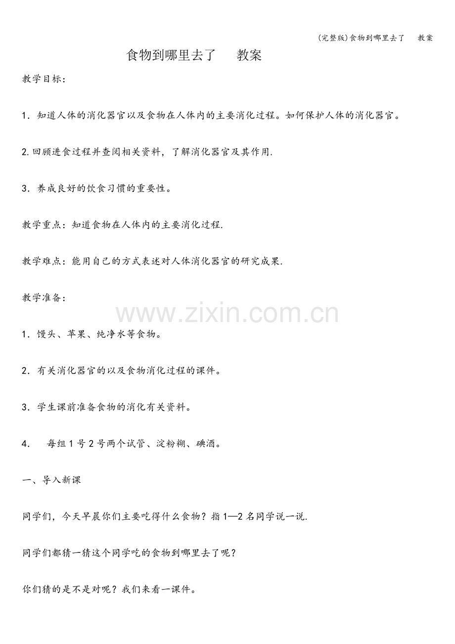 食物到哪里去了---教案.doc_第1页