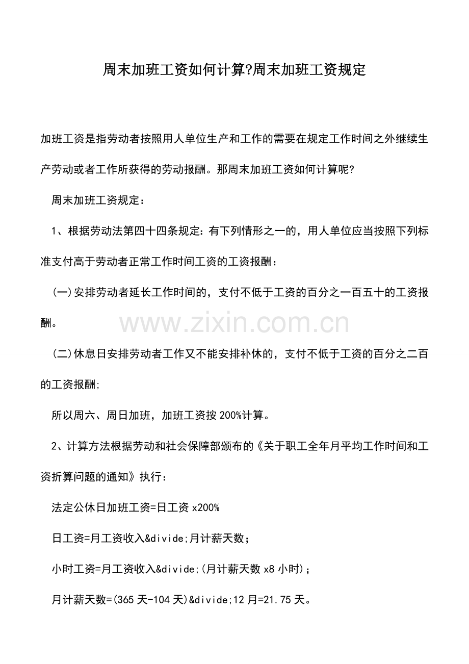 会计经验：周末加班工资如何计算-周末加班工资规定.doc_第1页
