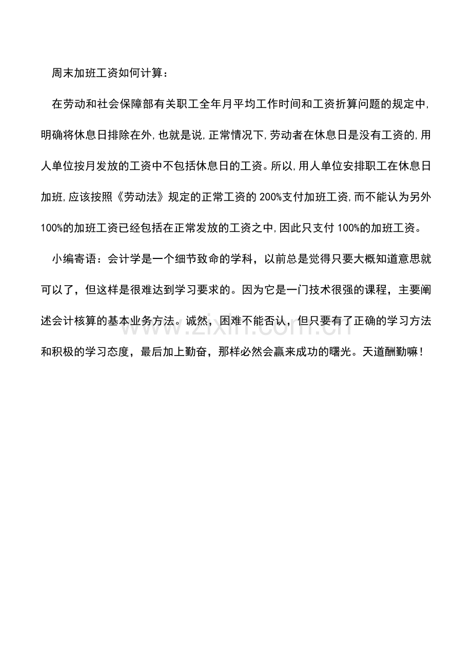 会计经验：周末加班工资如何计算-周末加班工资规定.doc_第2页