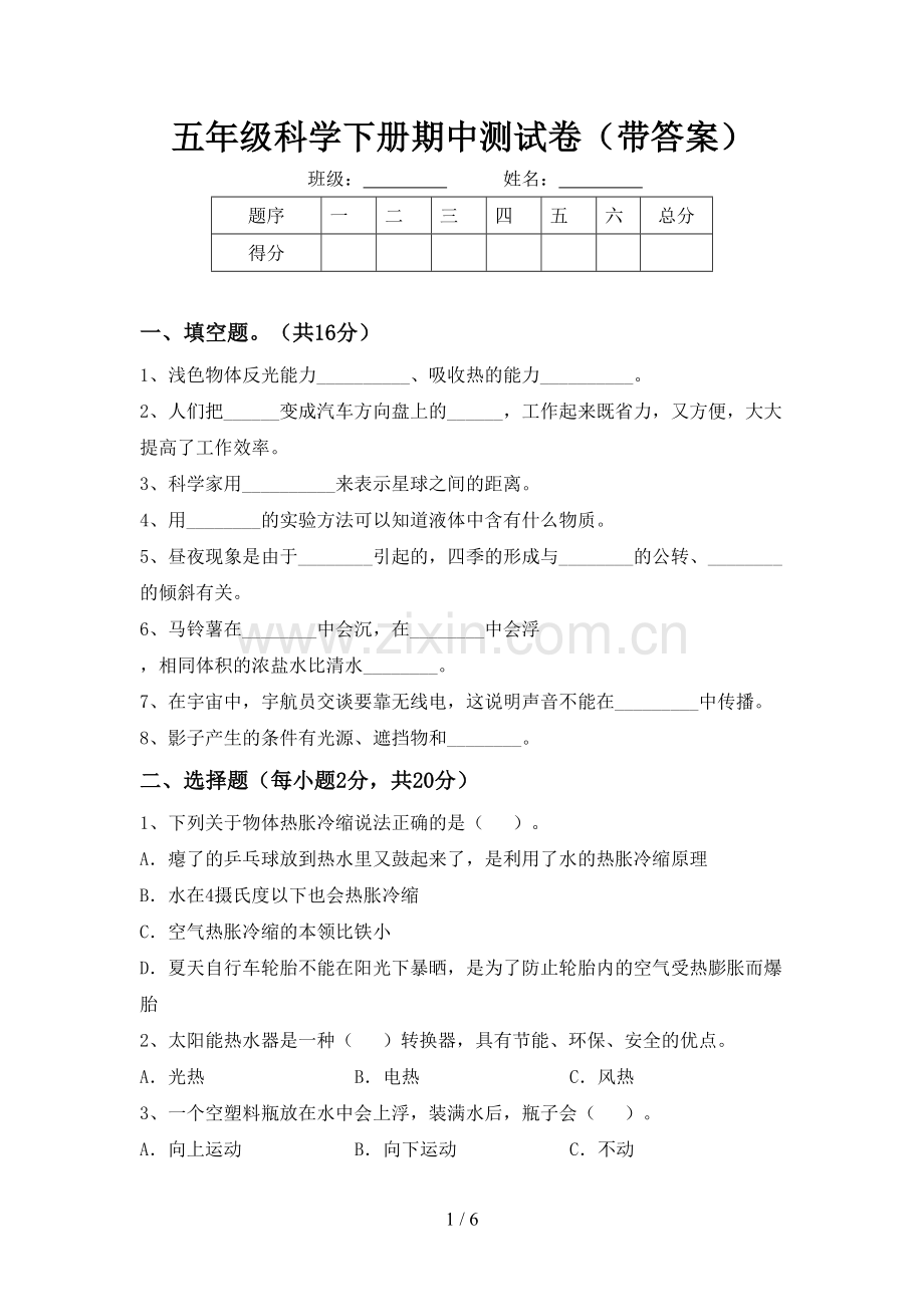五年级科学下册期中测试卷(带答案).doc_第1页