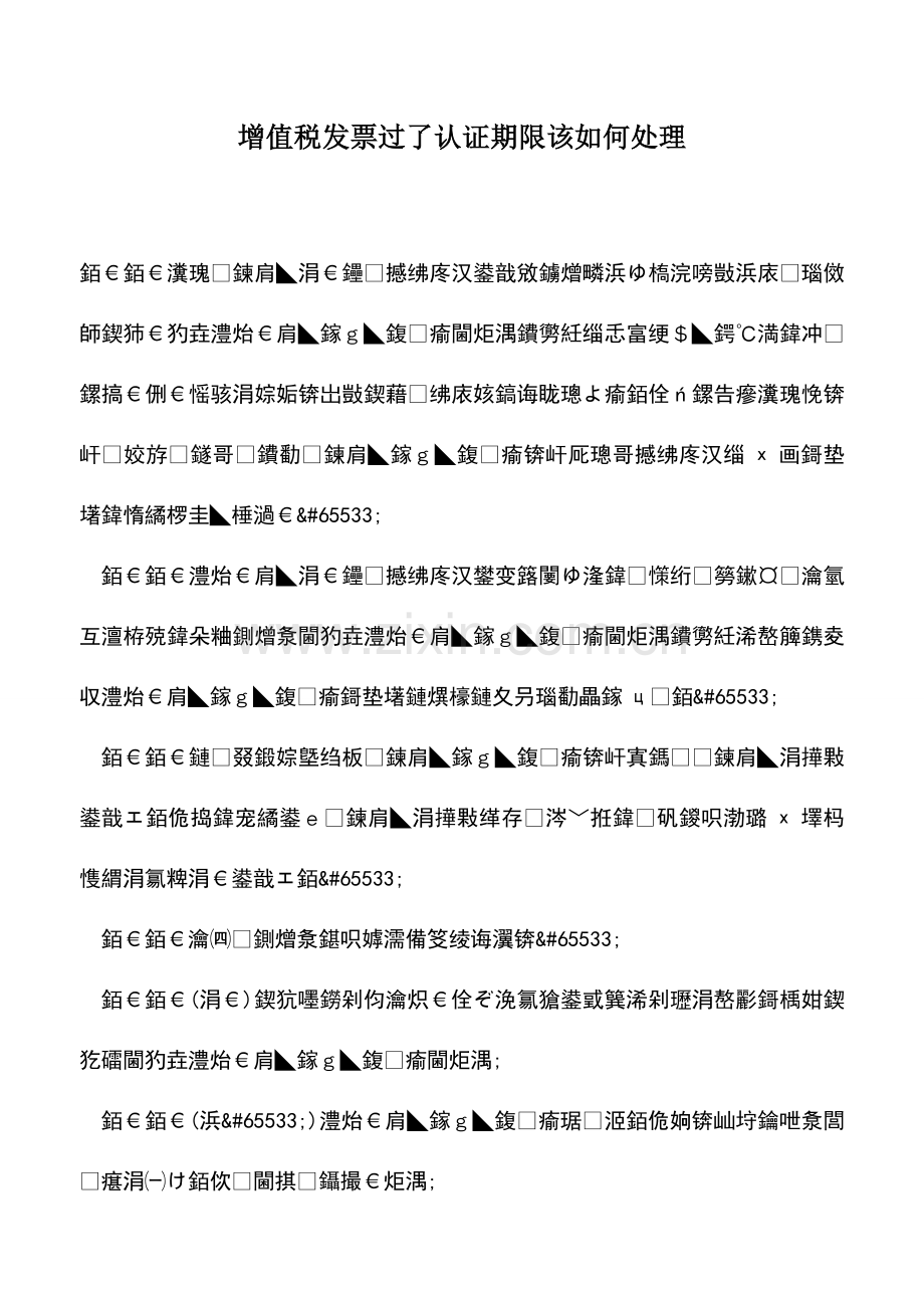 会计实务：增值税发票过了认证期限该如何处理.doc_第1页