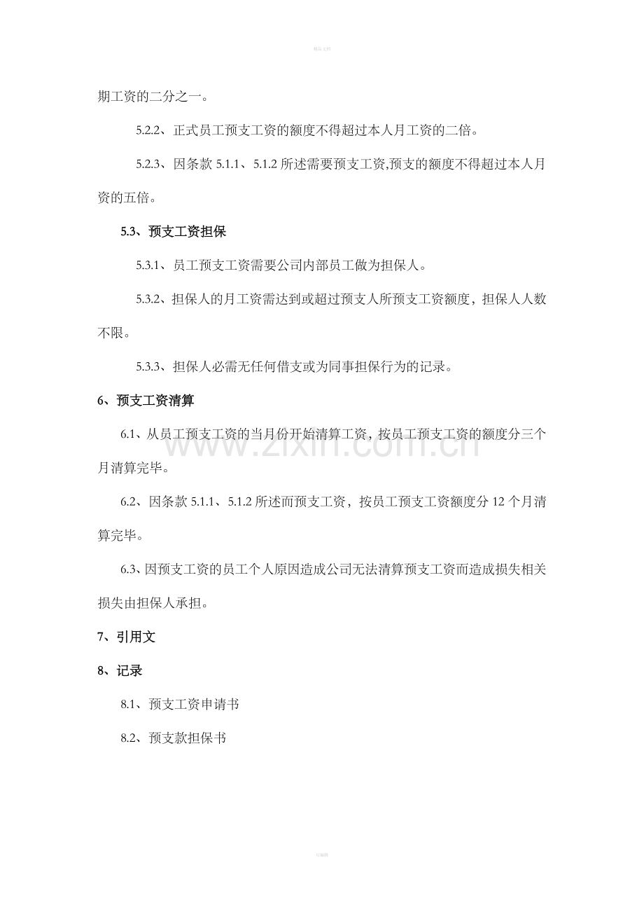 员工工资预支管理制度.doc_第2页