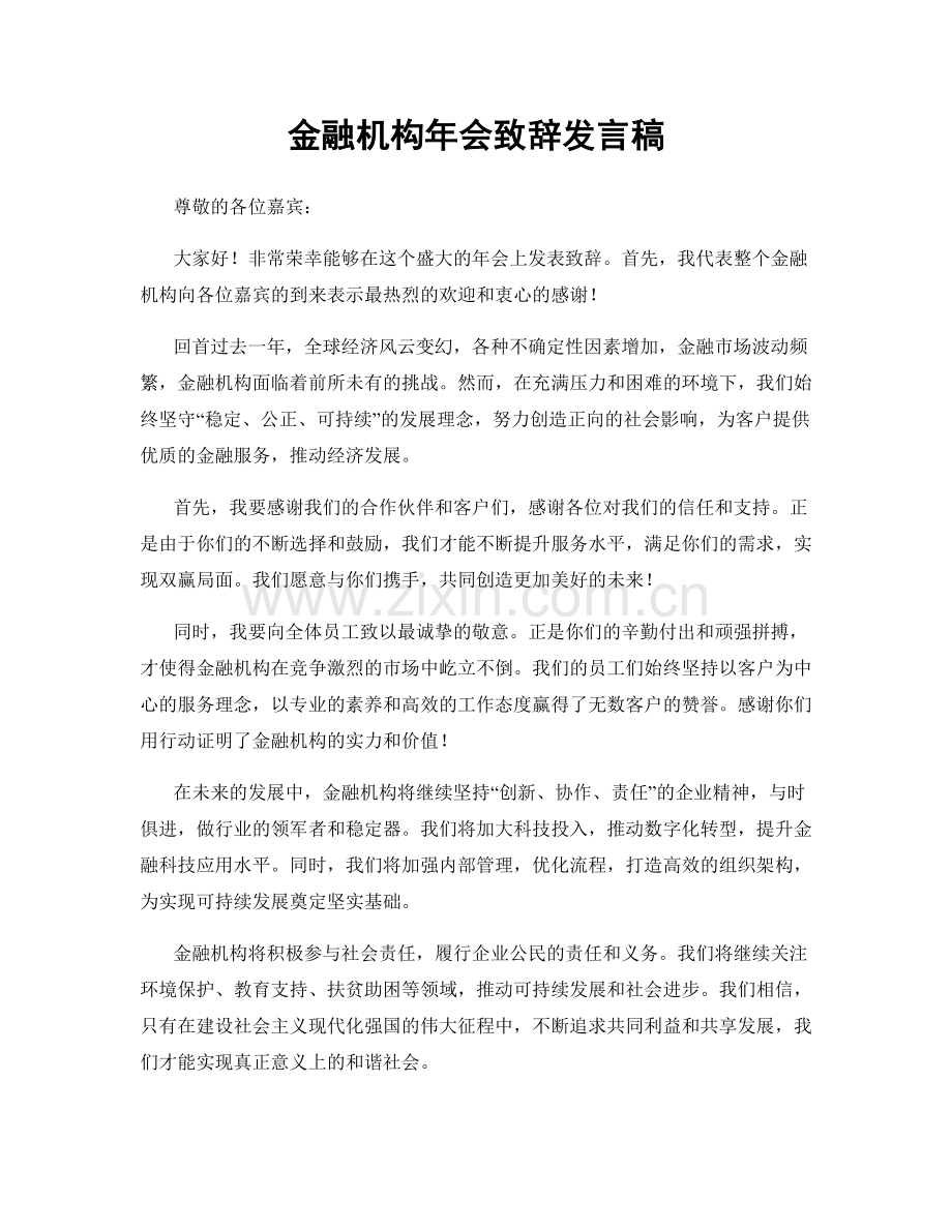 金融机构年会致辞发言稿.docx_第1页