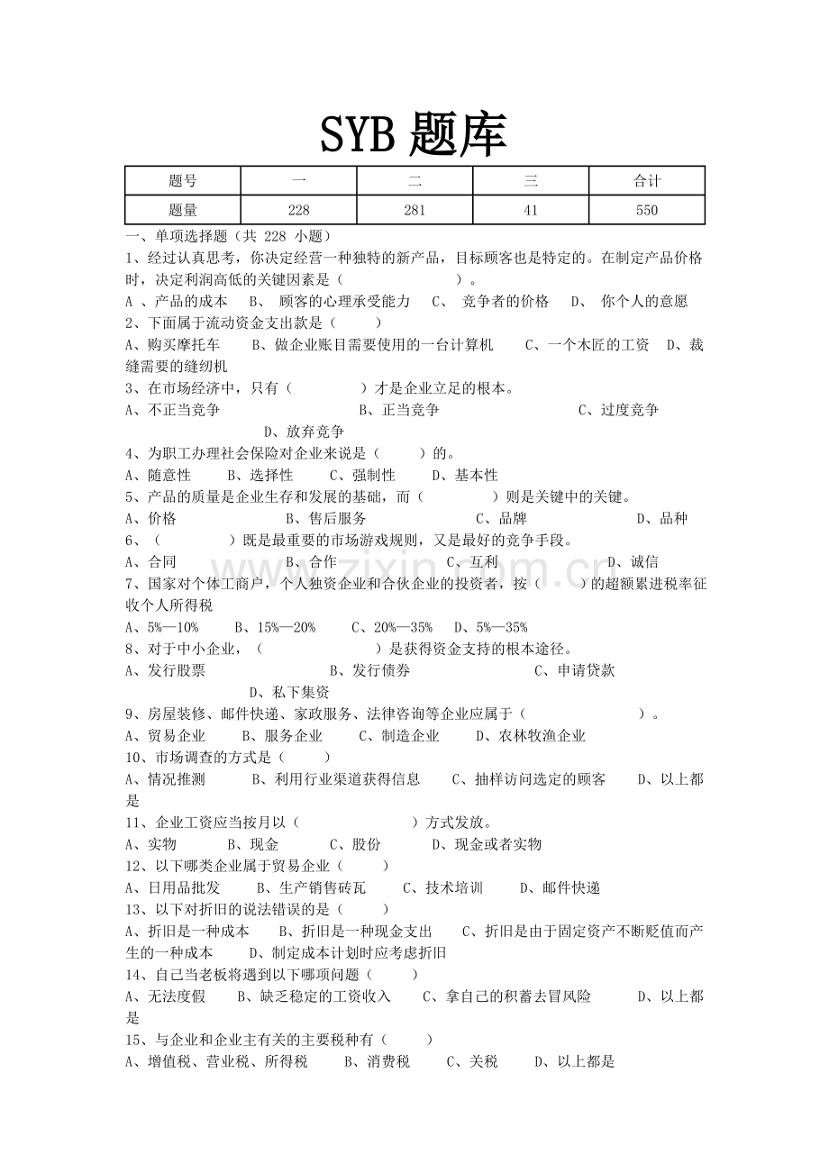 syb老题库.doc_第1页
