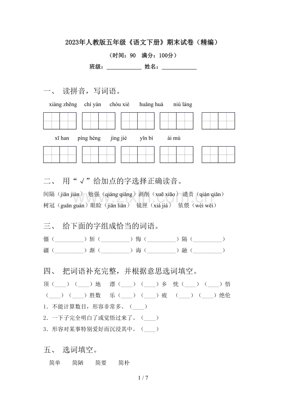 2023年人教版五年级《语文下册》期末试卷(精编).doc_第1页