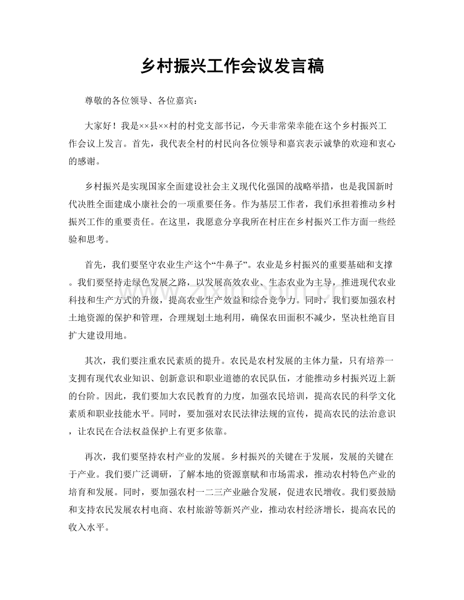 乡村振兴工作会议发言稿.docx_第1页