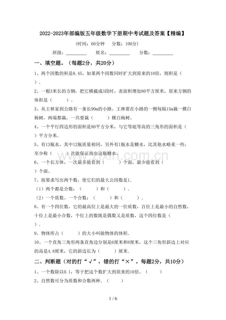 2022-2023年部编版五年级数学下册期中考试题及答案.doc_第1页