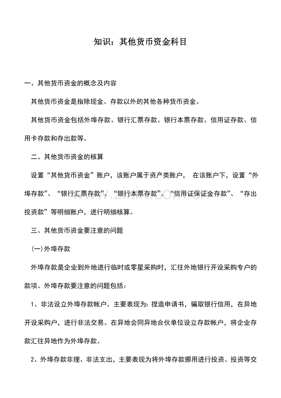 会计实务：知识：其他货币资金科目.doc_第1页