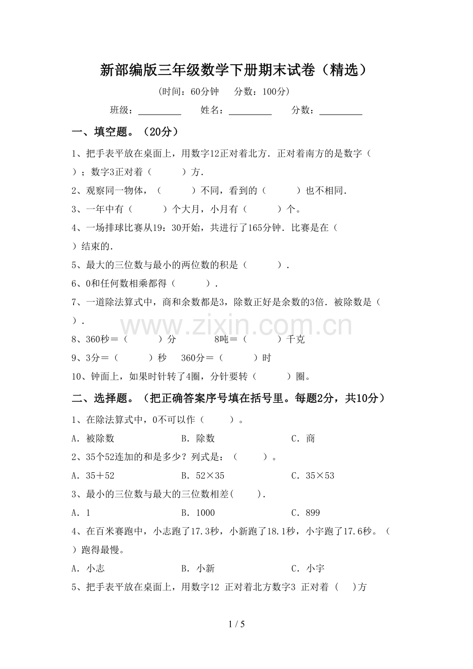 新部编版三年级数学下册期末试卷.doc_第1页