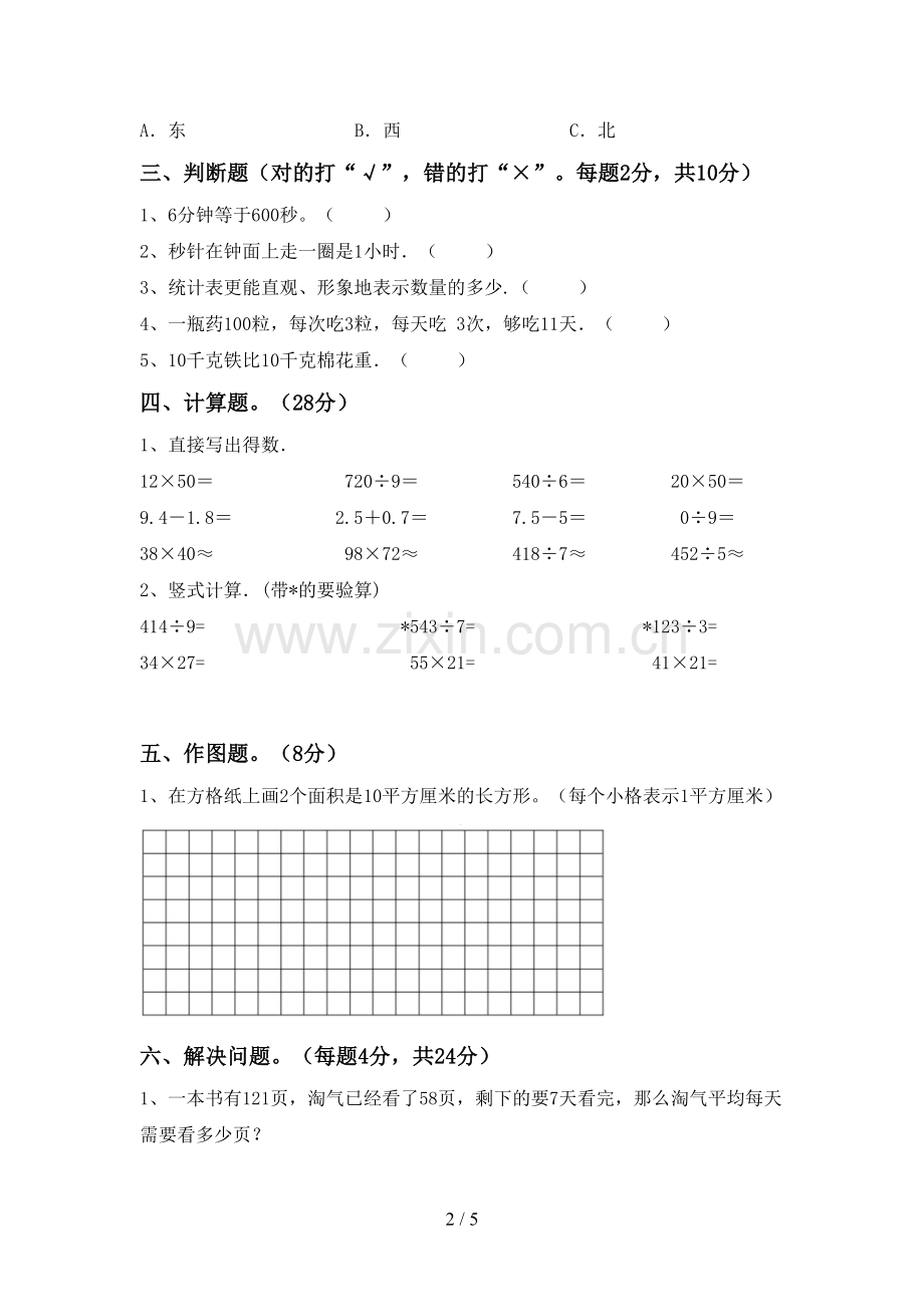 新部编版三年级数学下册期末试卷.doc_第2页