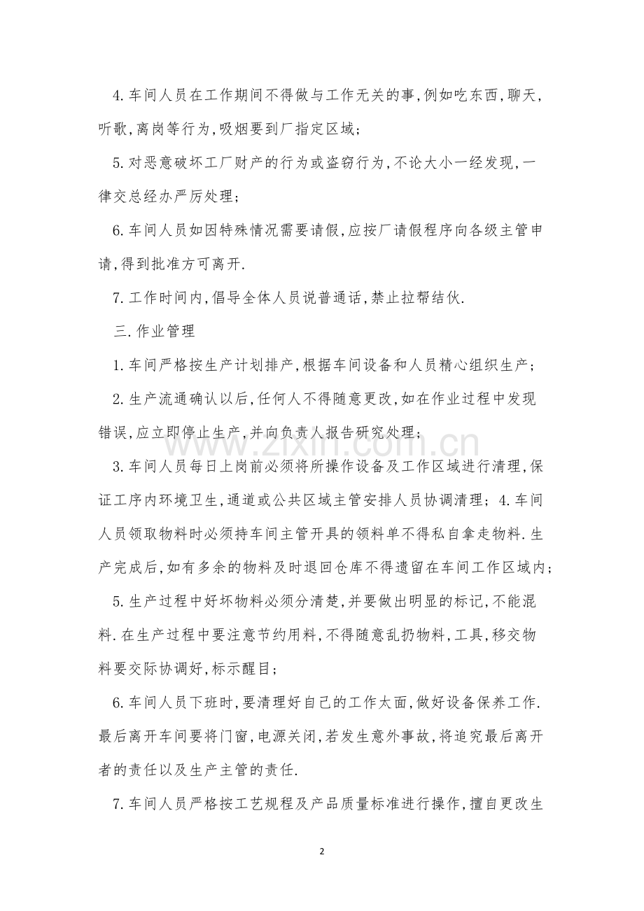 生产车间管理规章制度(4篇范文).docx_第2页