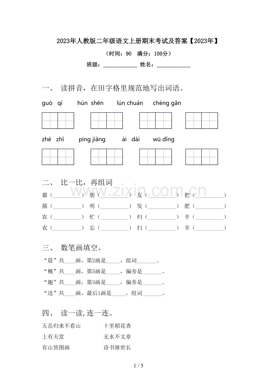2023年人教版二年级语文上册期末考试及答案【2023年】.doc_第1页