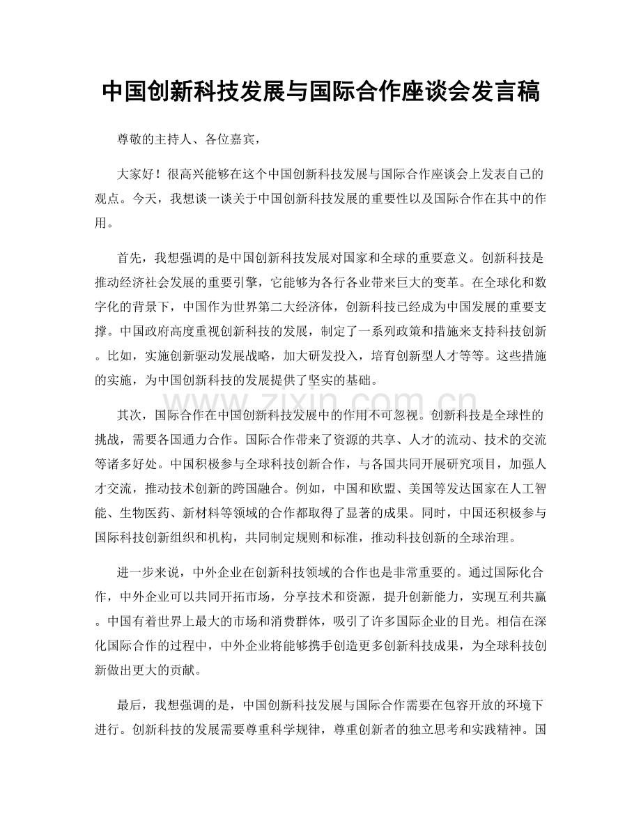 中国创新科技发展与国际合作座谈会发言稿.docx_第1页