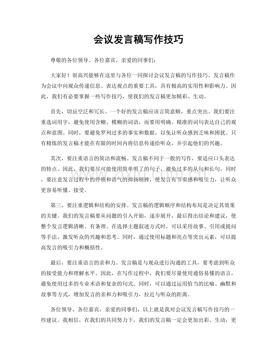 会议发言稿写作技巧.docx_第1页