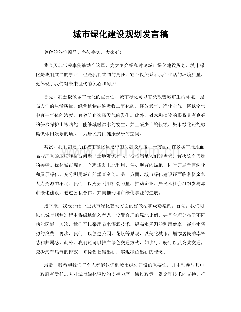 城市绿化建设规划发言稿.docx_第1页
