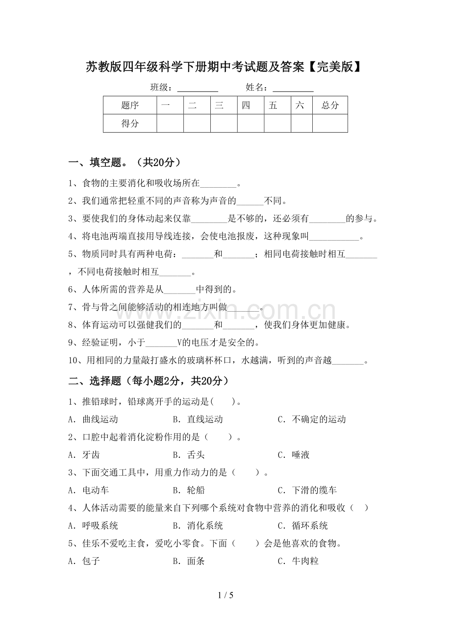 苏教版四年级科学下册期中考试题及答案.doc_第1页