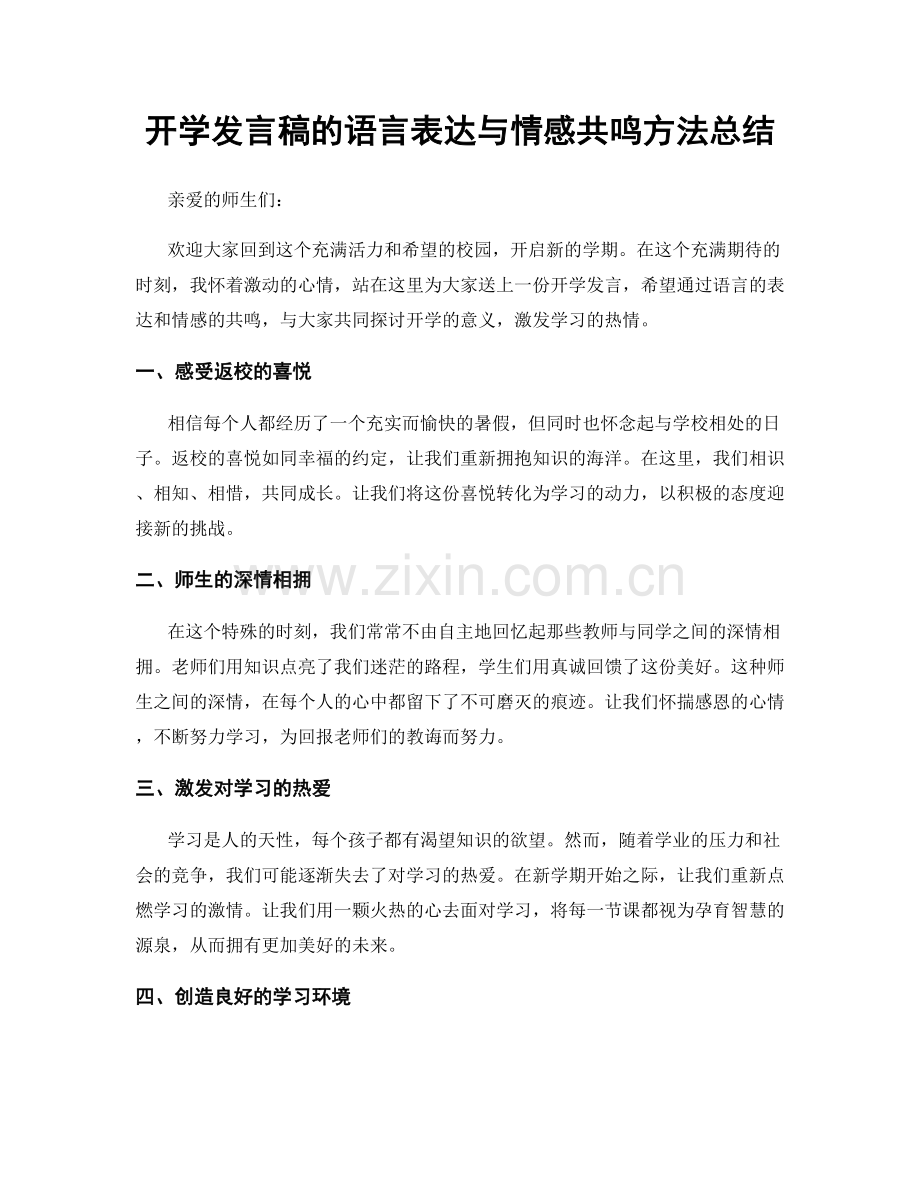 开学发言稿的语言表达与情感共鸣方法总结.docx_第1页