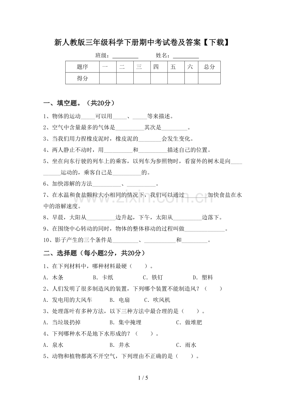 新人教版三年级科学下册期中考试卷及答案【下载】.doc_第1页
