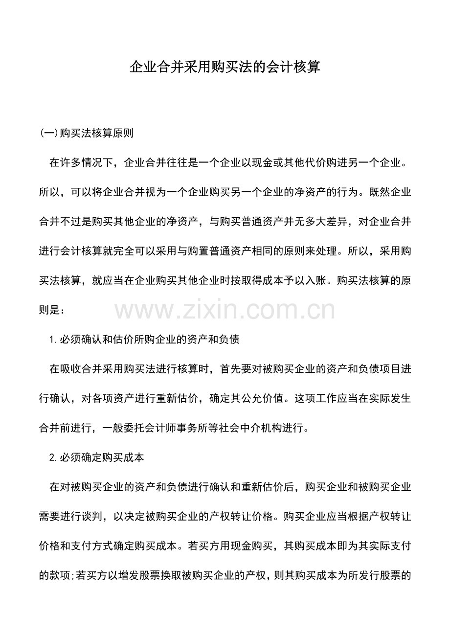 会计实务：企业合并采用购买法的会计核算.doc_第1页