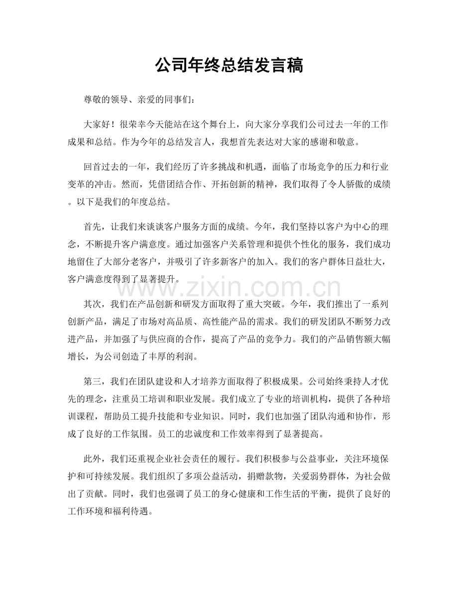 公司年终总结发言稿.docx_第1页