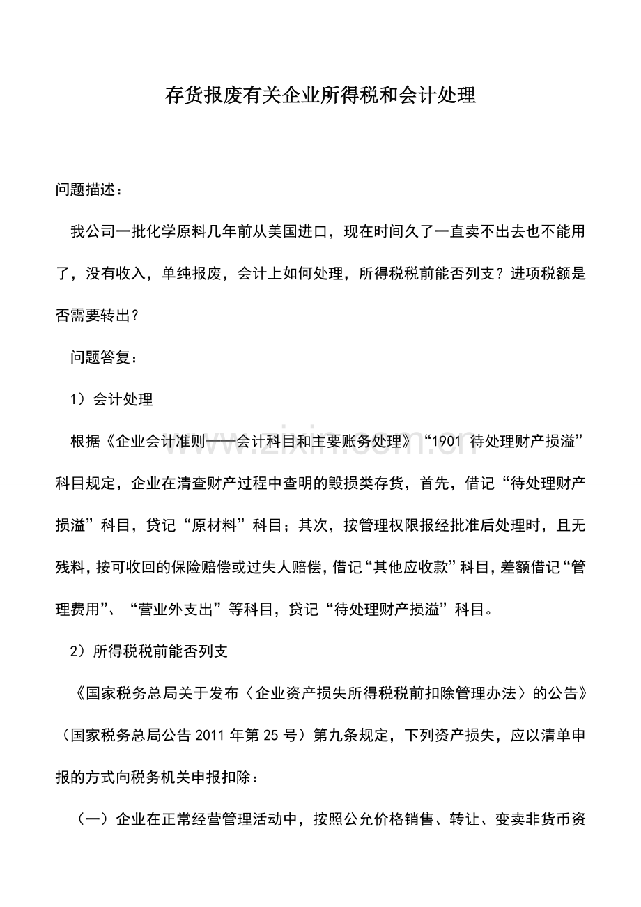 会计实务：存货报废有关企业所得税和会计处理.doc_第1页