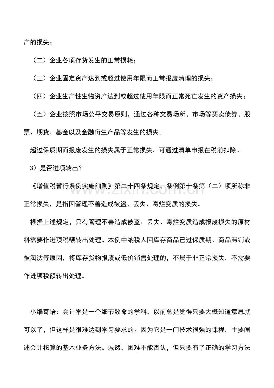 会计实务：存货报废有关企业所得税和会计处理.doc_第2页