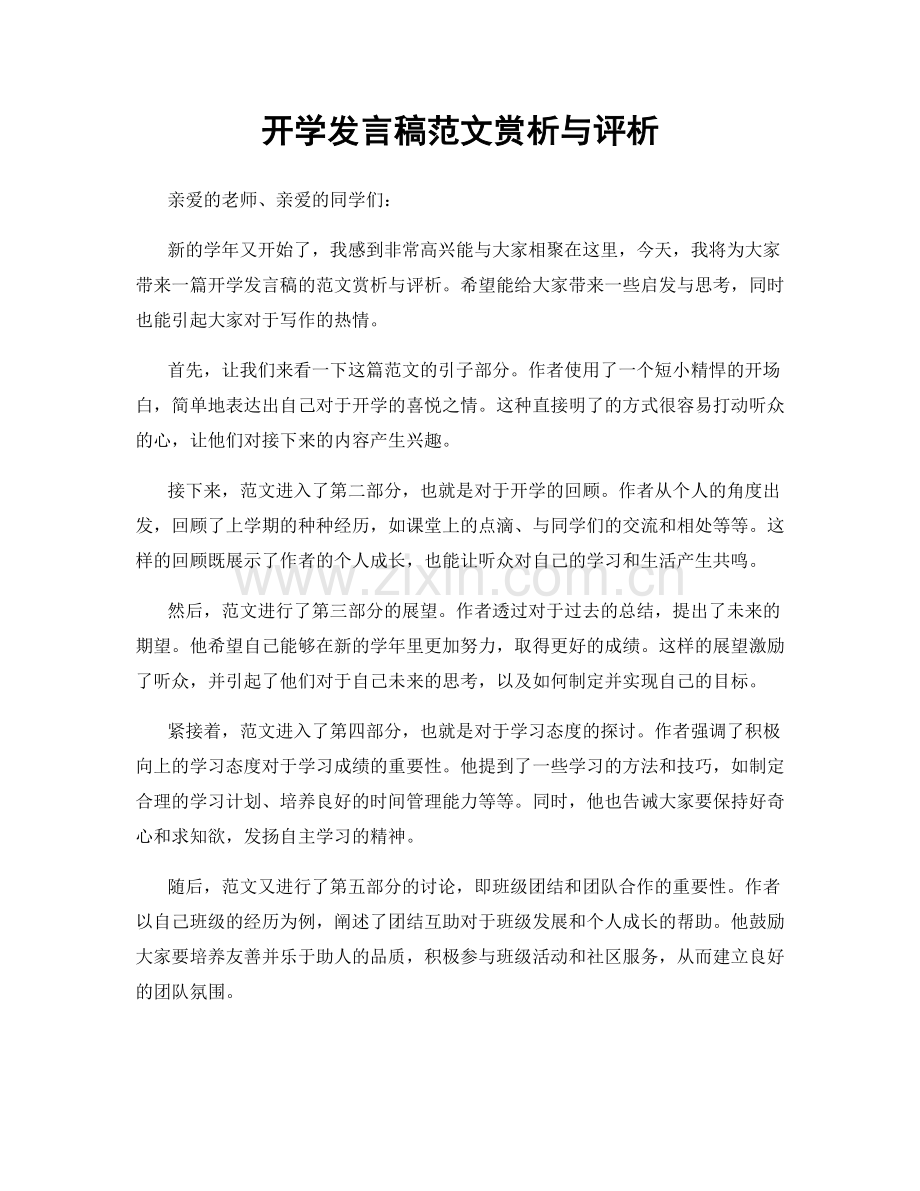 开学发言稿范文赏析与评析.docx_第1页