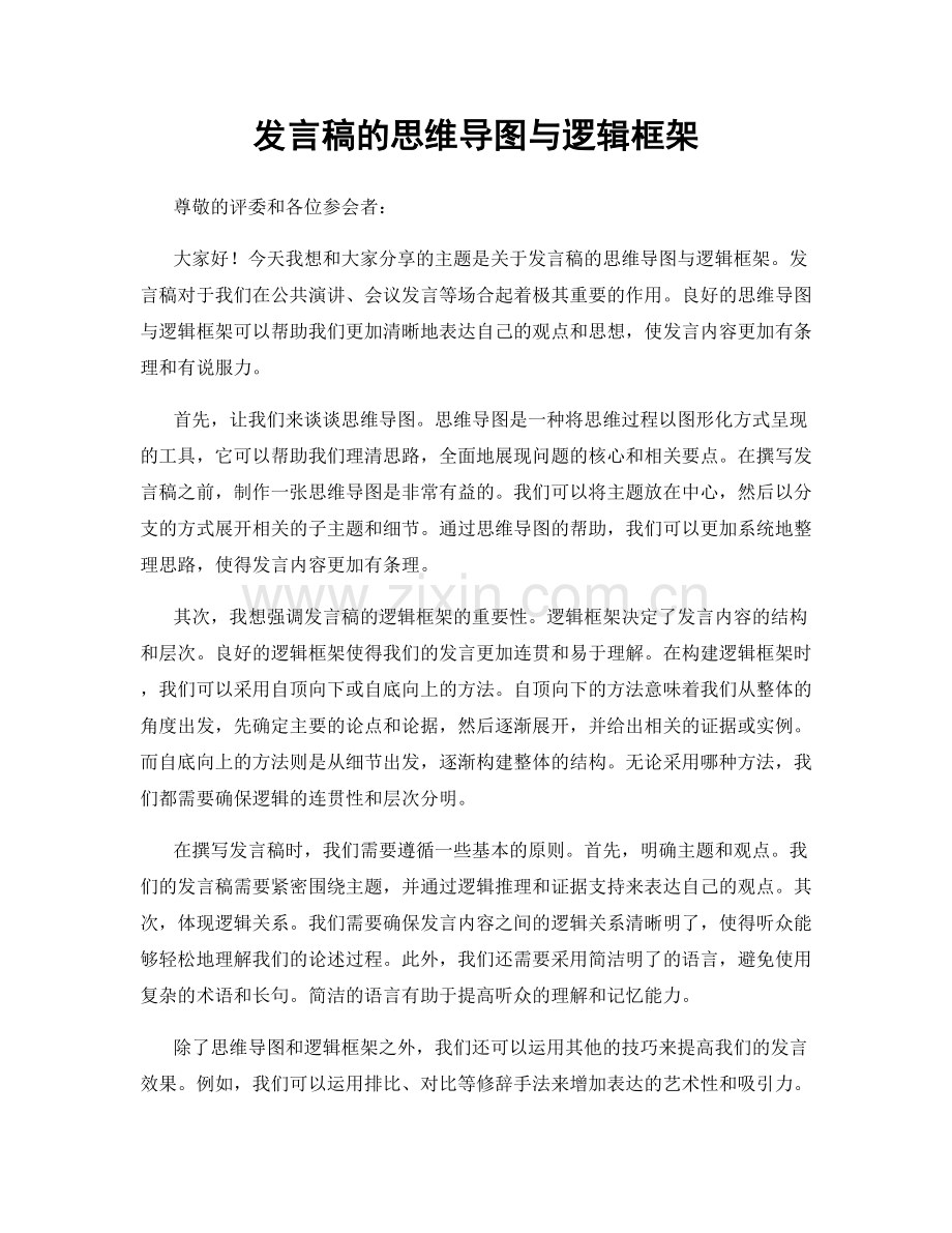 发言稿的思维导图与逻辑框架.docx_第1页