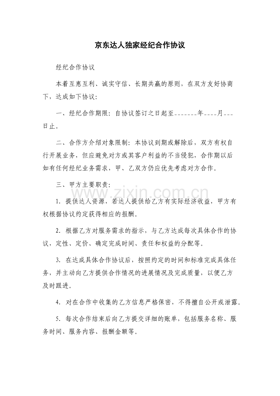 京东达人独家经纪合作协议.docx_第1页