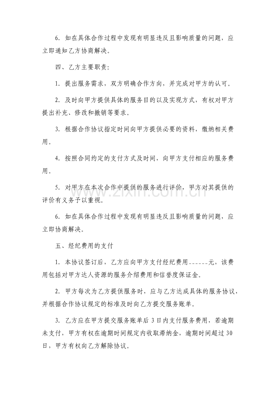 京东达人独家经纪合作协议.docx_第2页