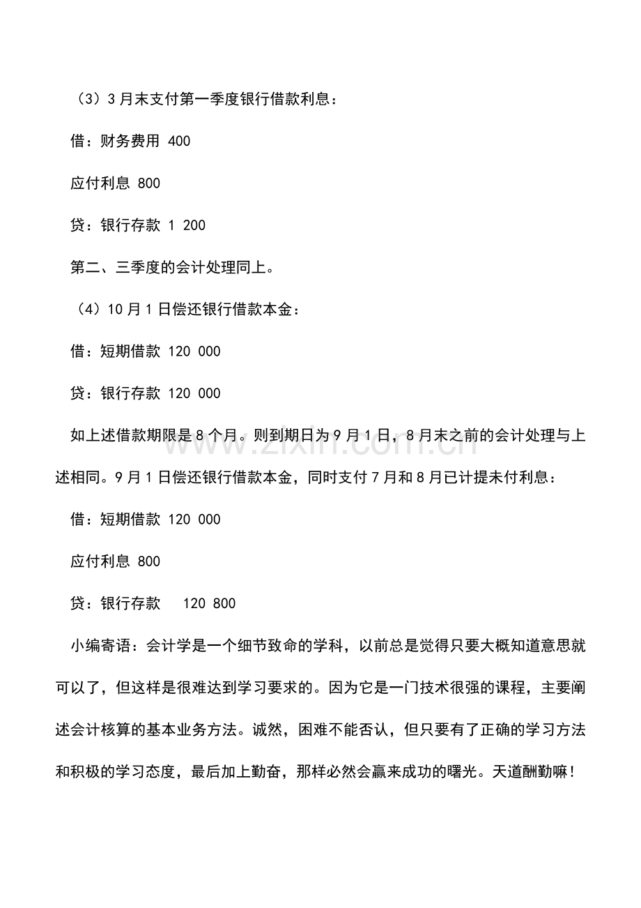 会计实务：企业向银行短期借款的核算.doc_第2页