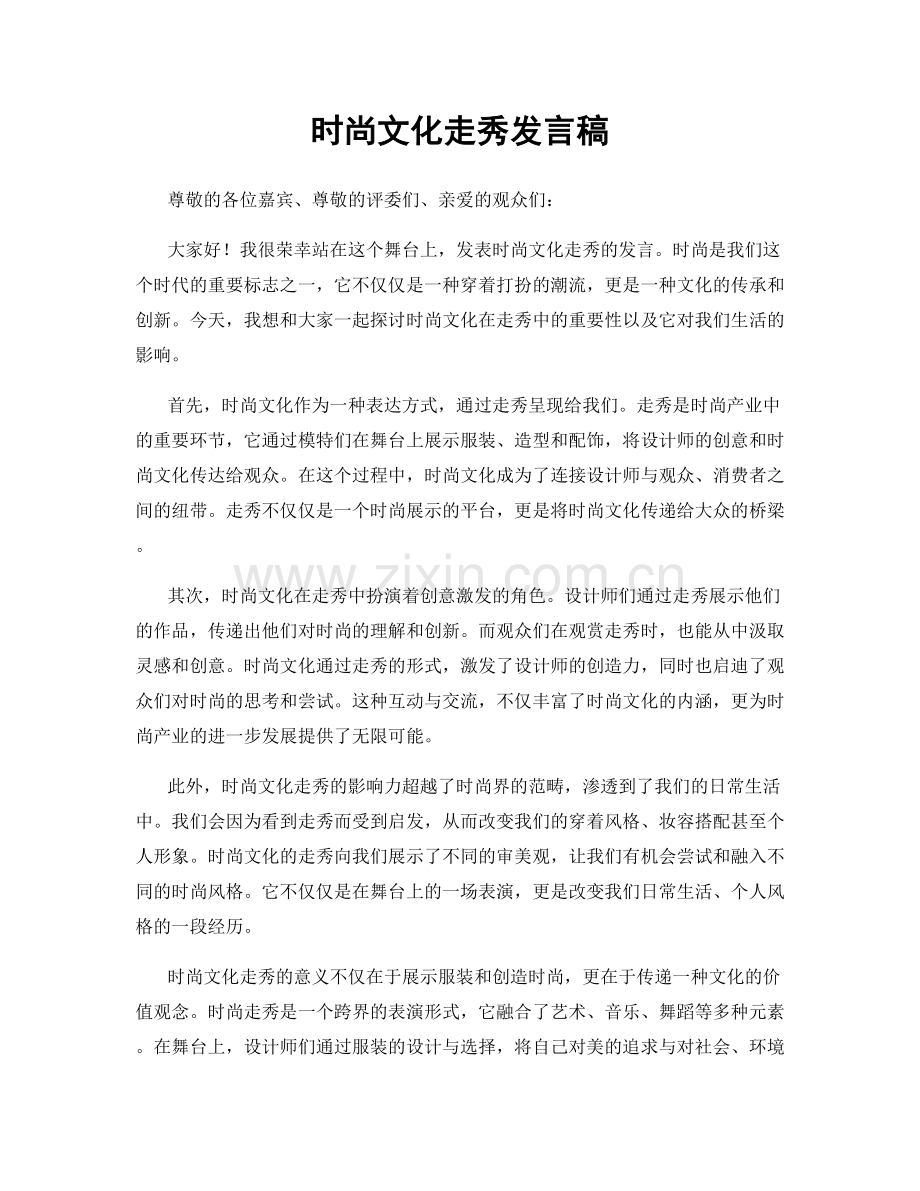 时尚文化走秀发言稿.docx_第1页