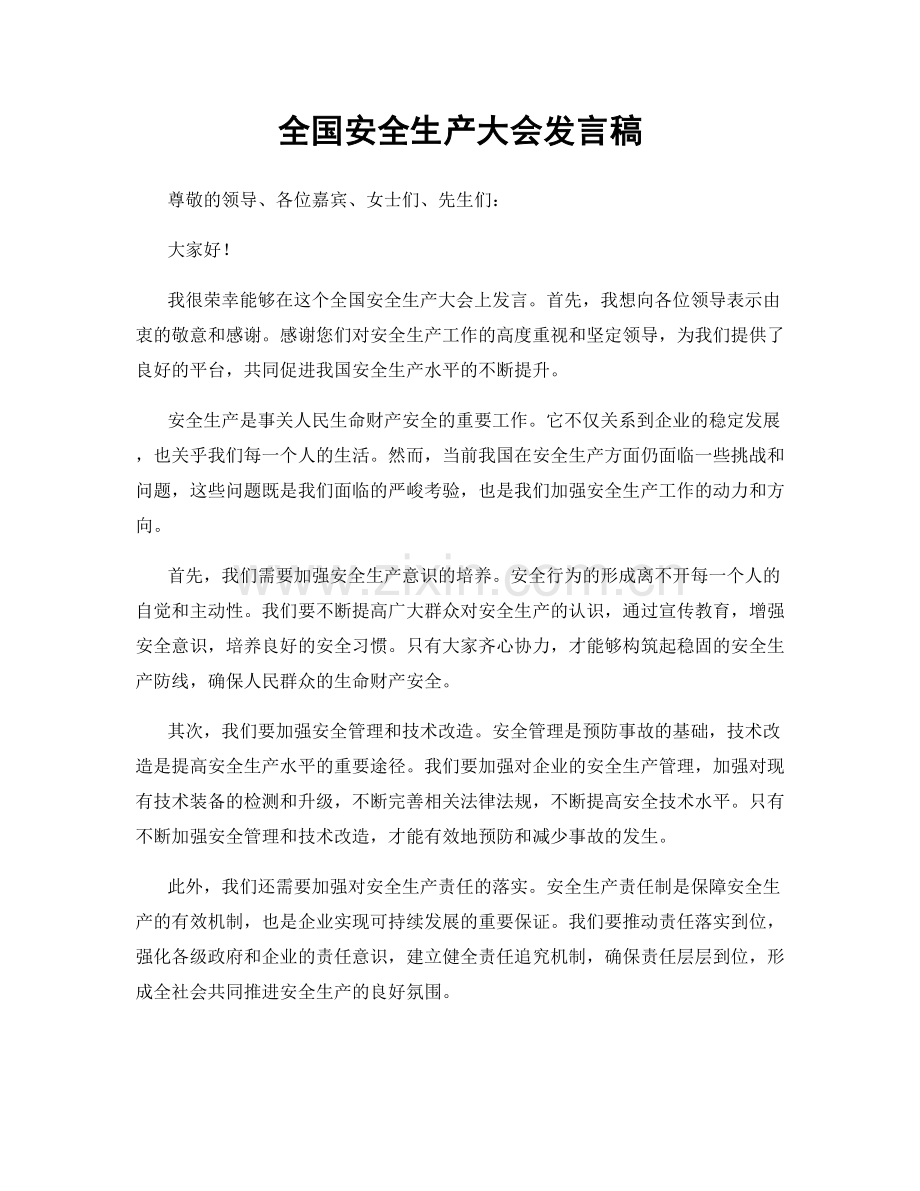 全国安全生产大会发言稿.docx_第1页