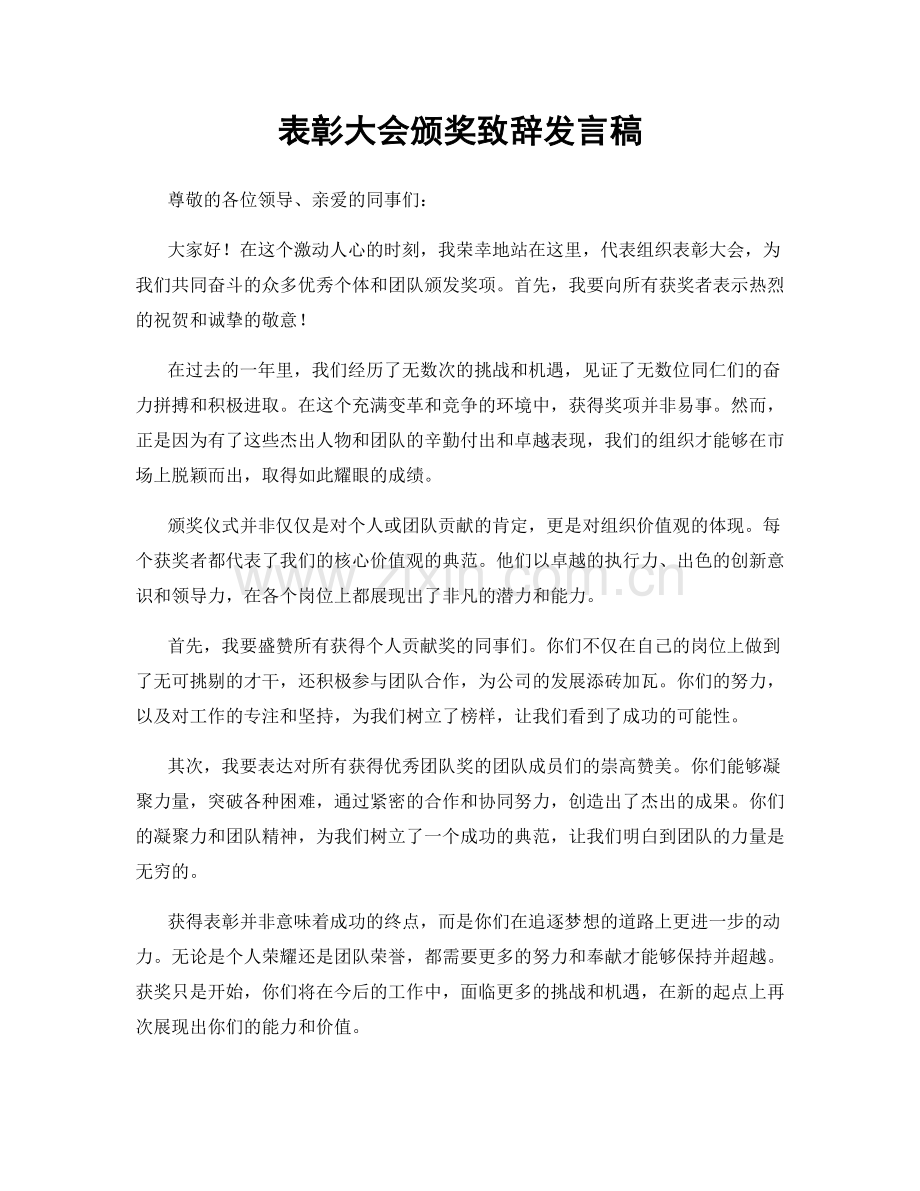 表彰大会颁奖致辞发言稿.docx_第1页