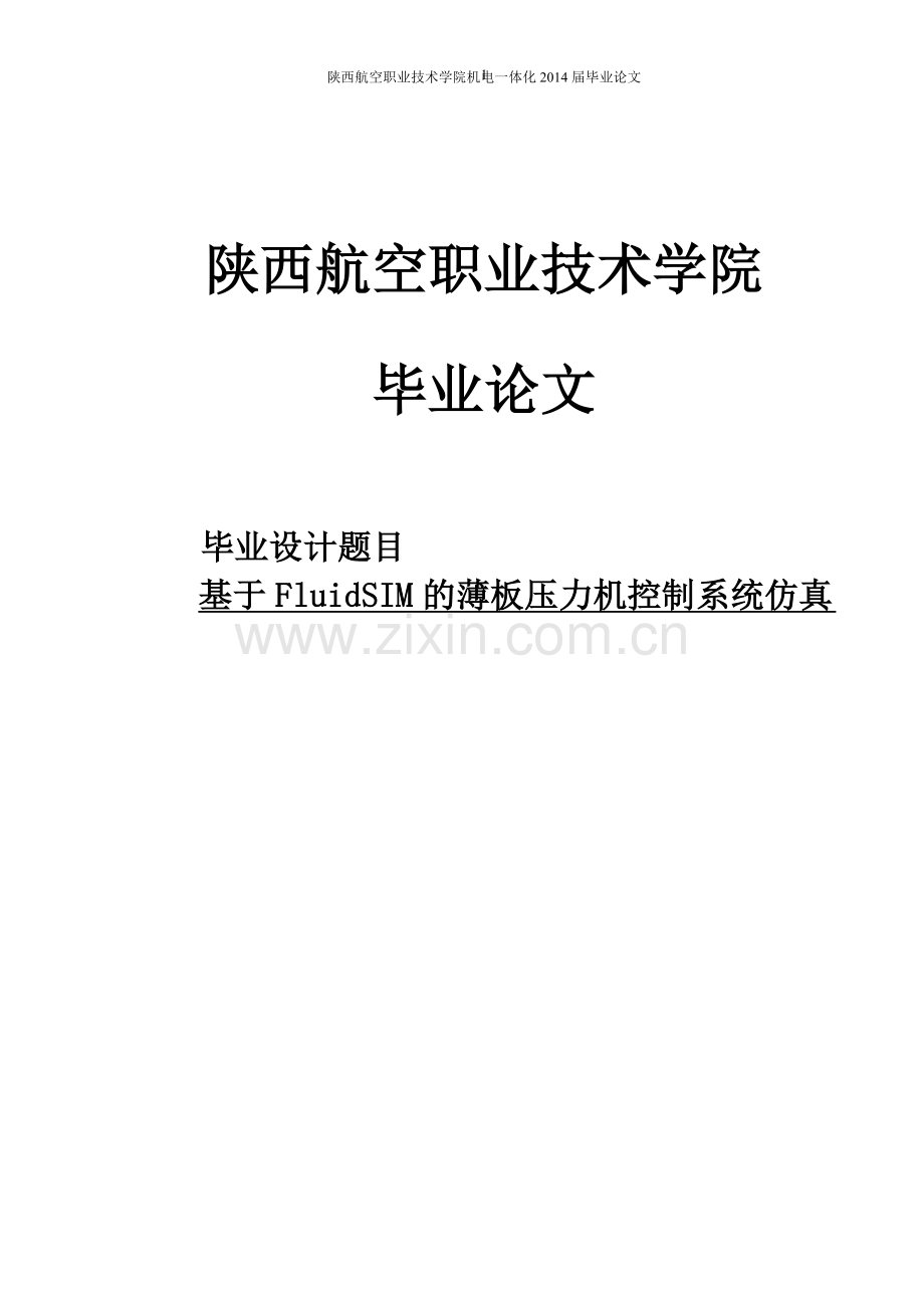 基于fluidsim的薄板压力机控制系统仿真.doc_第1页