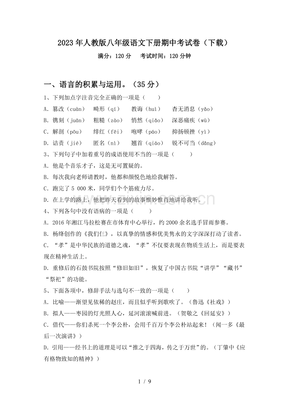 2023年人教版八年级语文下册期中考试卷(下载).doc_第1页